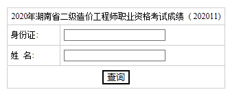 2020年湖南二级造价工程师考试成绩查询入口