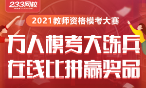 2021教师资格证模考大赛开启，丰厚奖品等你来赢！