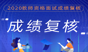 2020年各省教师资格证面试成绩复核公告