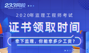 2020年监理工程师考试合格证书领取时间专题