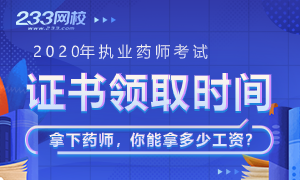 2020年各省执业药师合格证书领取时间专题