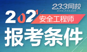 2021年安全工程师考试报考条件解读