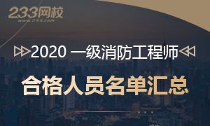 各省2020年一级消防工程师考试合格人员名单汇总