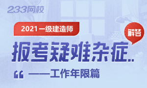 2021年一级建造师报考疑难解答——工作年限篇