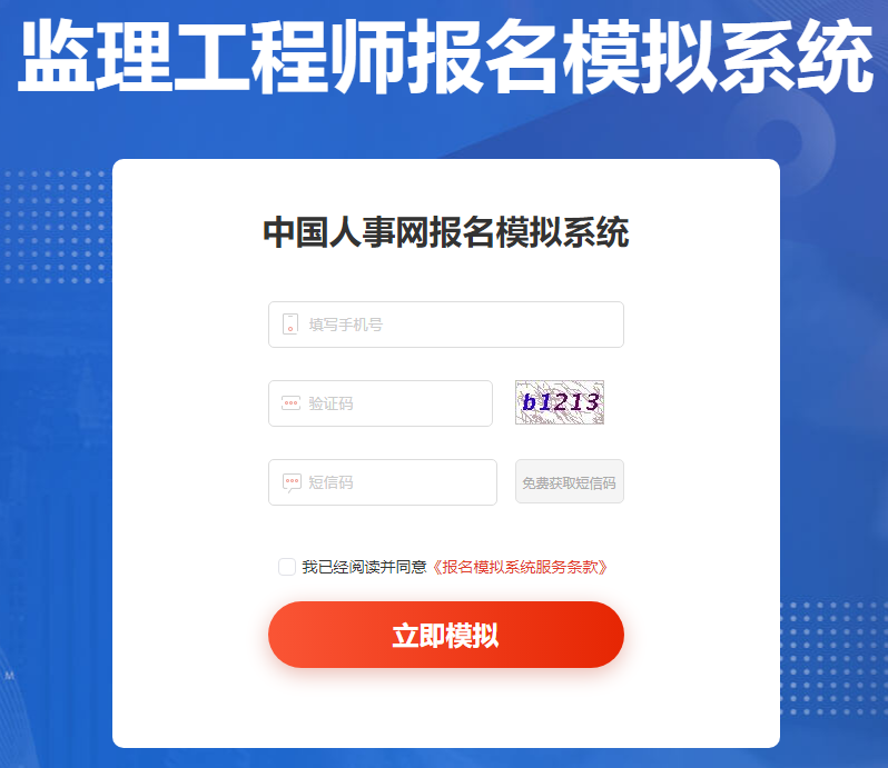 监理工程师考试网上报名模拟系统入口