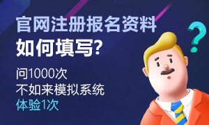 2021二建报名表如何填写？问1000次不如来体验1次>>