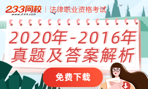 2020年-2016年法考真题及答案解析下载