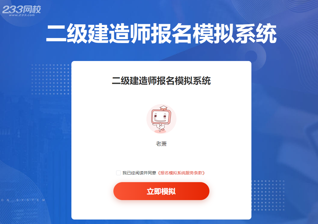 233网校二级建造师报名模拟入口