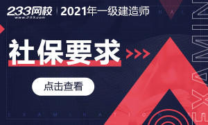 2021年一级建造师报名社保要求