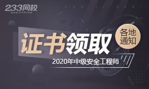 各地2020年中级安全工程师合格证书领取时间地点