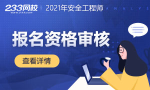 2021年中级安全工程师报名资格审核信息汇总专题