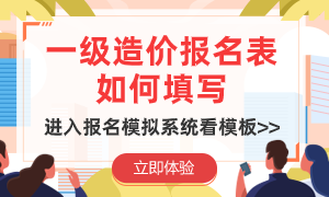 2021一级造价工程师报名系统，提前模拟报名，少走弯路！