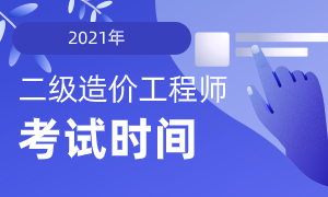 各省2021年二级造价工程师考试时间