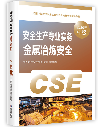 中级安全工程师考试教材 中级安全工程师考试教材