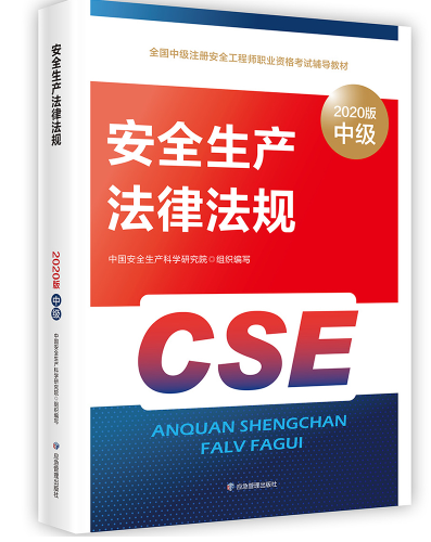 中级安全工程师考试教材 中级安全工程师考试教材