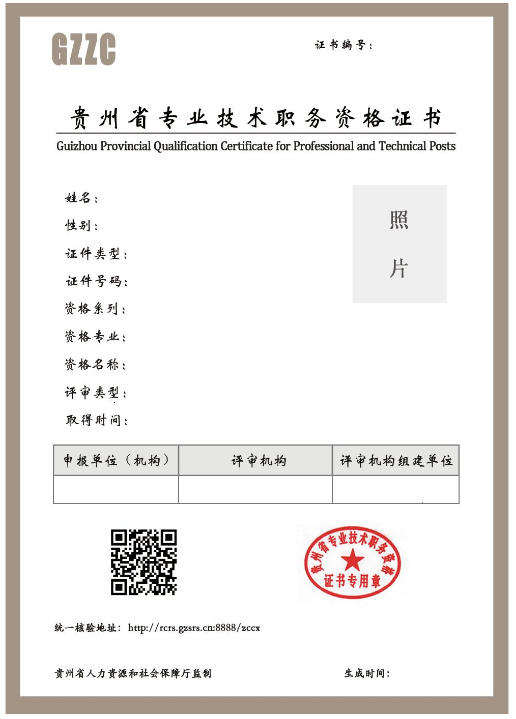 贵州省专业技术职务资格证书.png