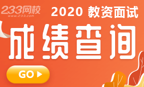 2020下半年教资面试成绩快捷查询系统平台