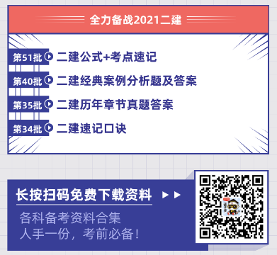 2021年二建考试资料快速领取入口