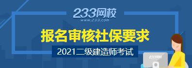 二级建造师报名查社保地区汇总