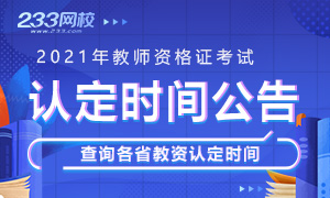 2021年教师资格证认定时间公告