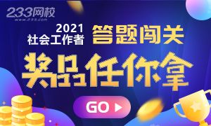 2021年社工答题闯关活动！