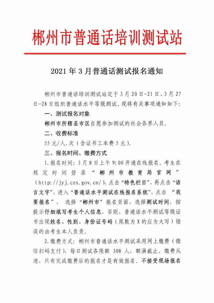 2021年3月郴州普通话测试报名通知
