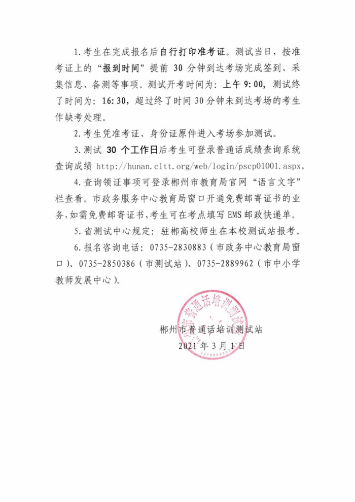 2021年3月郴州普通话测试报名通知
