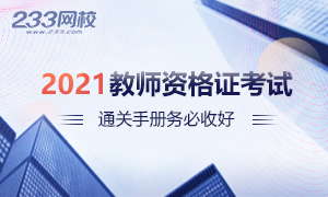 2021年教师资格证考试通关手册请收好！