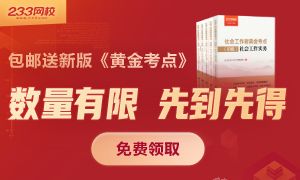 2022社会工作者教辅《黄金考点》，限量包邮送！