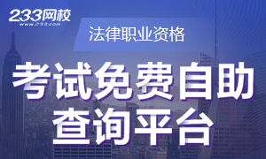 2021年法律职业资格考试报考信息在线查询