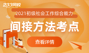 初级社会工作综合能力间接方法考点汇总