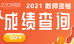 2021年上半年教师资格证笔试成绩查询时间及入口