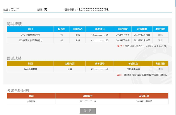 教师资格证成绩查询单_副本.jpg