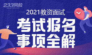 2021年教资面试报名时间入口专题