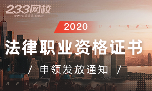 2020年法律职业资格证书申领与发放通知