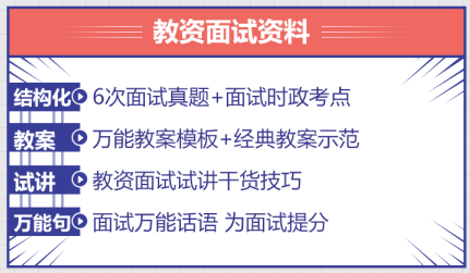 教师资格证面试提分资料