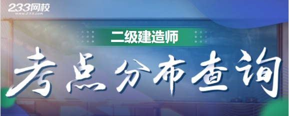 二级建造师考点地址分布