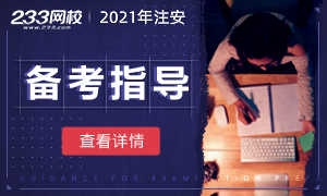 2021中级安全工程师技术科目备考指导