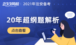 2020年注安超纲题解析含技术+管理