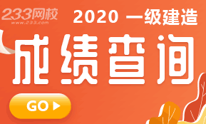 2020年一级建造师考试成绩查询时间