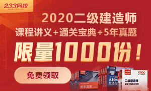 1000份二建《通关宝典&课程讲义》+《历年真题》派送中，你领了吗