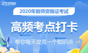 2020年教师资格证高频冲刺考点打卡