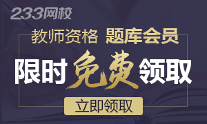 限时免费领取233网校教师资格证vip题库会员 题量扩充50%