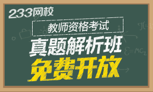 教师资格证真题视频解析班免费开放