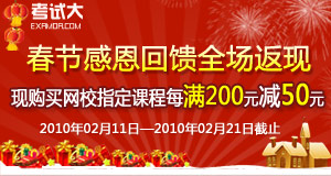 2010年教师资格春节感恩回馈，全场返现！