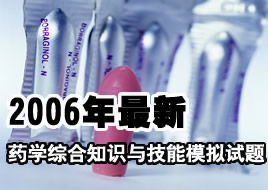 2006年最新药学综合知识与技能模拟题