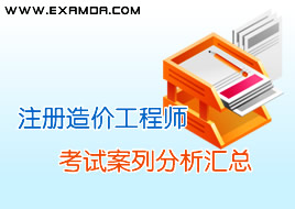 考试大整理造价工程师案列分析题汇总