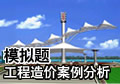工程造价案例分析课程模拟试题
