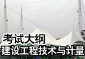 工程师资格考试大纲之建设工程技术与计量