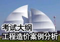 工程造价案例分析部分大纲